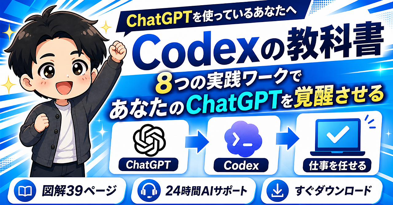 Codexで「やりたい」を形にする教科書|文章・画像・LP・アプリが作れる8つの実践ワークのアイキャッチ画像
