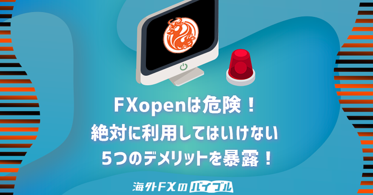 【危険】FXopen（FXオープン）は追証アリ！5つのデメリットを大暴露