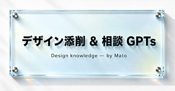 【300部突破】あなたのAIがプロのデザイン講師になる！デザイン添削 & 相談GPT