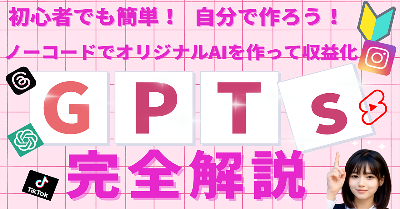 【超初心者向け】GPTs完全解説!ノーコードでオリジナルAIを作って収益化する方法
