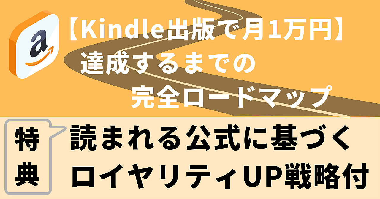 【Kindle出版で月1万円】達成するまでの完全ロードマップ【読まれる公式に基づくロイヤリティUP戦略付】