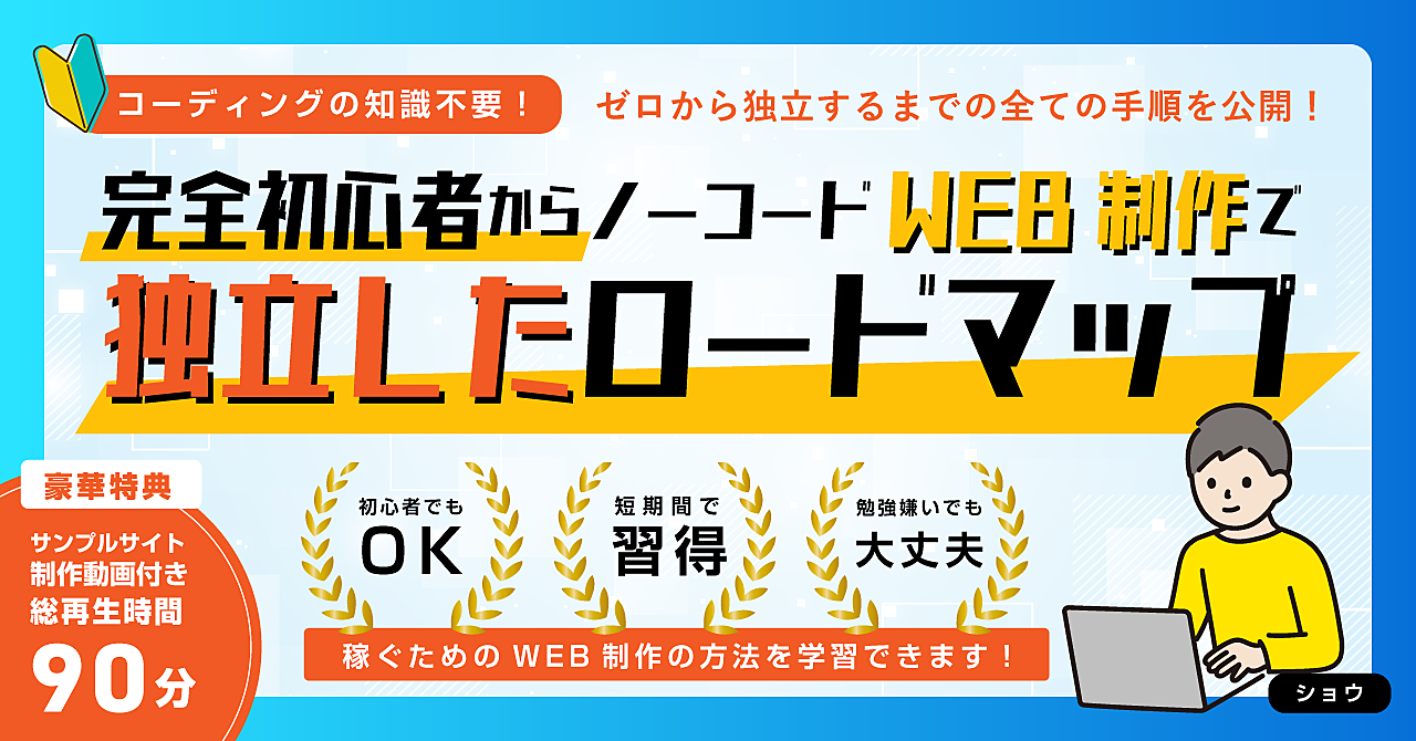 完全初心者からノーコードWEB制作で独立したロードマップ【コーディング知識不要！】