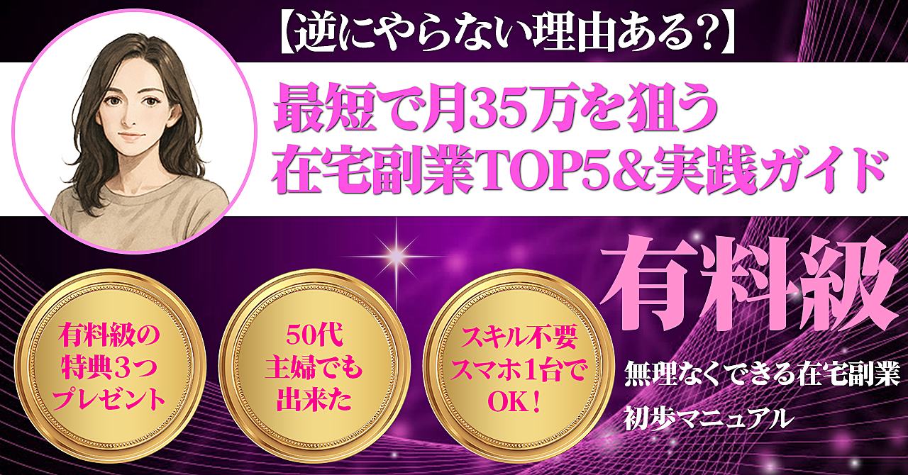 【逆にやらない理由ある?】最短で月35万を狙う在宅副業TOP5&実践ガイド