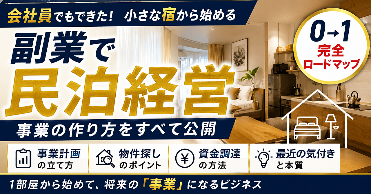 副業で民泊を始める完全マニュアル。副業で民泊経営。小さな宿から始める事業の作り方