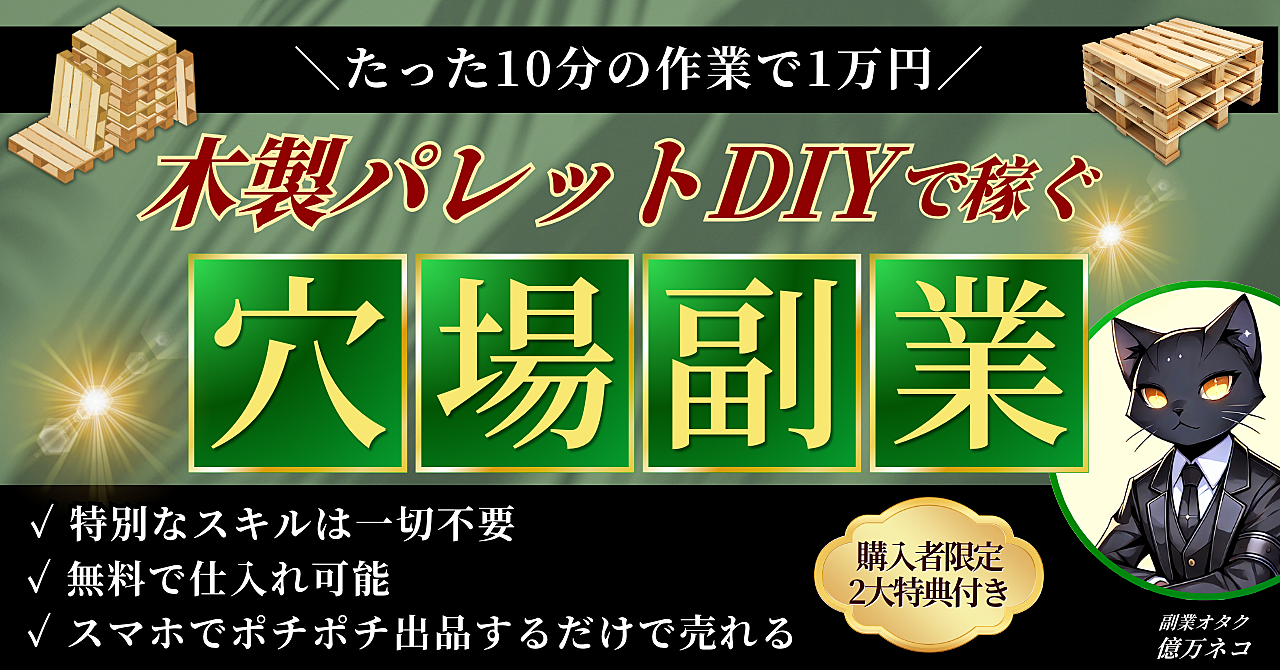 【たった10分の作業で1万円】木製パレットDIYで稼ぐ穴場副業