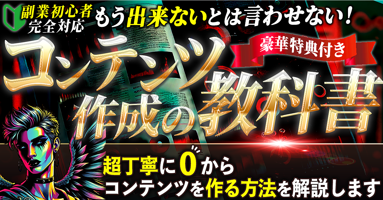 もう出来ないとは言わせない！副業初心者完全対応【コンテンツ作成の教科書】 超丁寧に0からコンテンツを作る方法を解説します