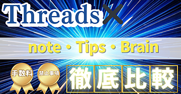 note・Tips・Brainの違いを徹底比較〜知識ゼロの主婦が仕事をしながら月5万