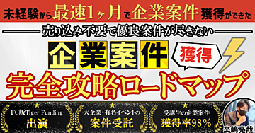 【企業案件獲得完全攻略ロードマップ】売り込み不要で優良案件が尽きないエンド営業の全ノウハウ