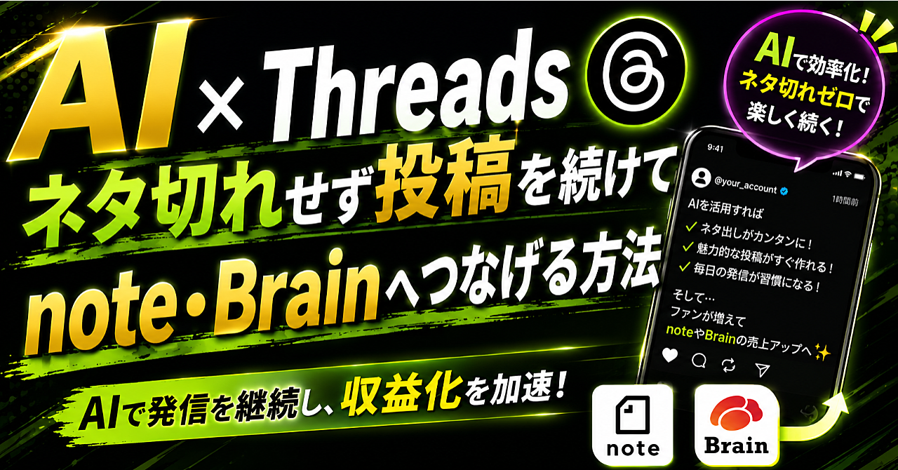 【AI✖️Threads運用】ネタ切れせず投稿を続けてnote・Brainへつなげる方法のアイキャッチ画像