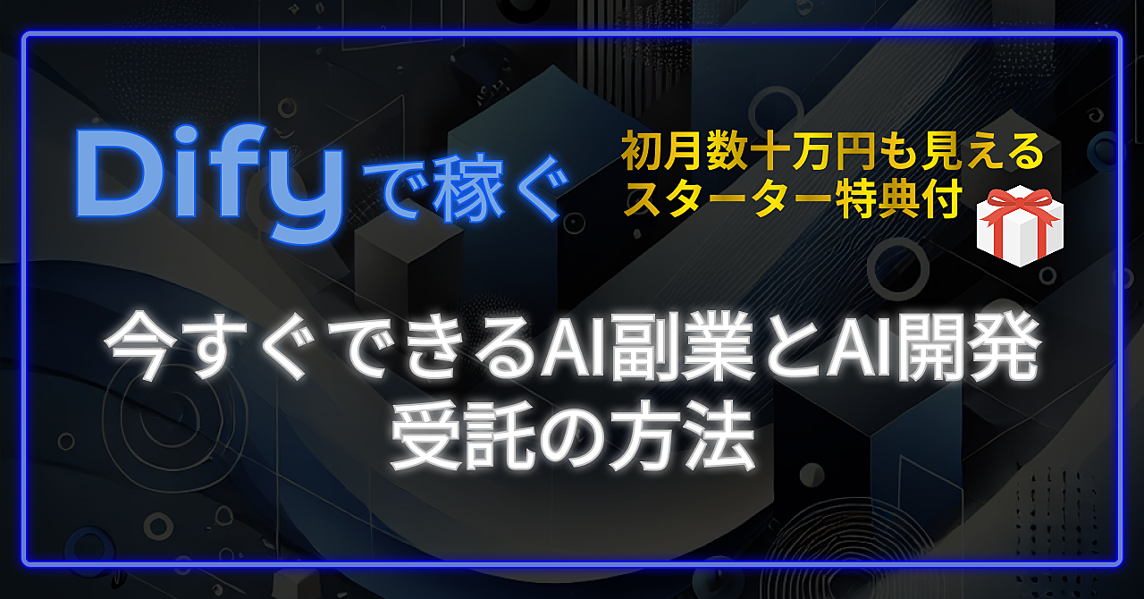 【Dify×AI副業】今すぐできるAI副業とAI開発【サンプルテンプレートあり】
