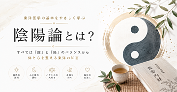 疲れやすい理由は”陰陽のバランス”だった
東洋医学が教える体の取扱説明書
