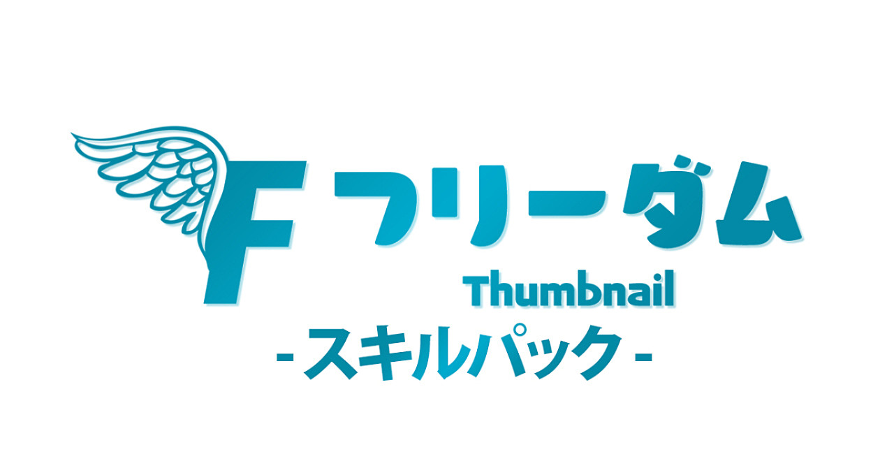 フリーダムサムネイル(サムネスキルのみ)