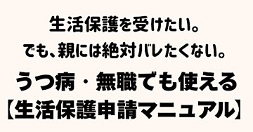 うつ病・無職でも親バレなしで通す！生活保護申請の全手順と窓口対話スクリプト
