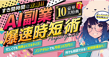 【90部完売】1日1時間のすき間時間🕒AI副業 爆速時短術　※9/13までオプチャで先行割引