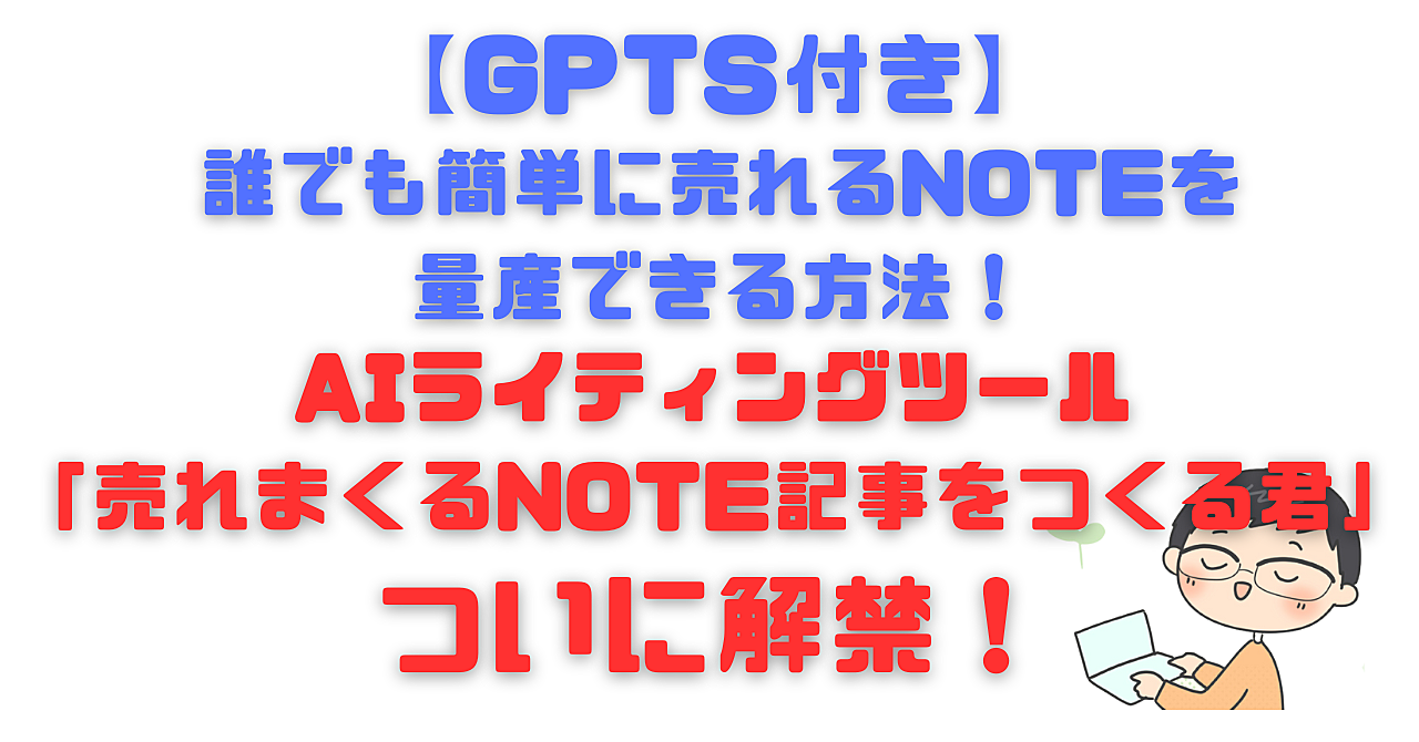 【GPTs付き】誰でも簡単に売れるnoteを量産できる方法！AIツール「売れまくるnote記事をつくる君」ついに解禁！