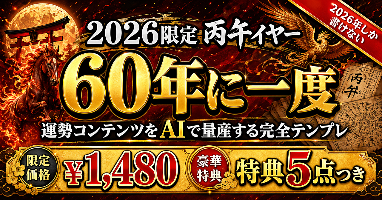 【2026限定】丙午イヤーの運勢コンテンツをAIで量産する完全テンプレート集｜60年に一度の時事性を活かす