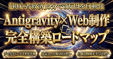 【初心者救済】5分で3万円を自動化 Google Antigravity x Webサイト制作 完全攻略バイブル