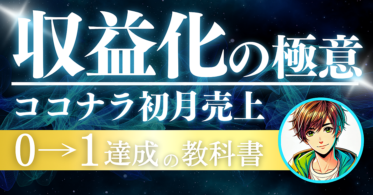 【超リアル】実際にココナラで初月に収益化するための教科書