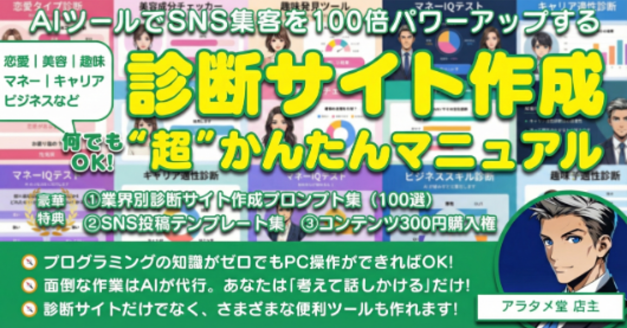 [3日で完売✕2]SNS集客を100倍パワーアップ　診断サイト作成“超”かんたんマニュアル　恋愛｜美容｜マネー｜キャリア｜趣味｜学習…何でもOK!　情報＋特典追加!!