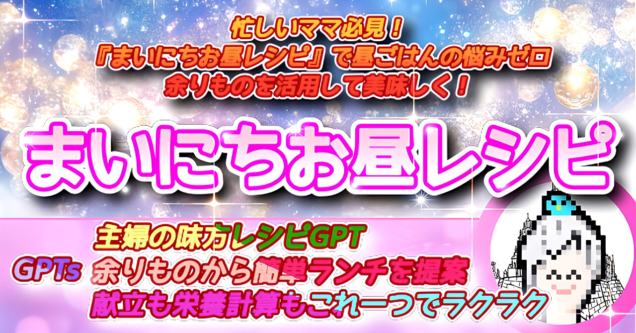 栄養士資格取得者！考案！「忙しいママ必見！『まいにちお昼レシピ』で昼ごはんの悩みゼロ」余りものを活用して美味しく！主婦の味方レシピGPT