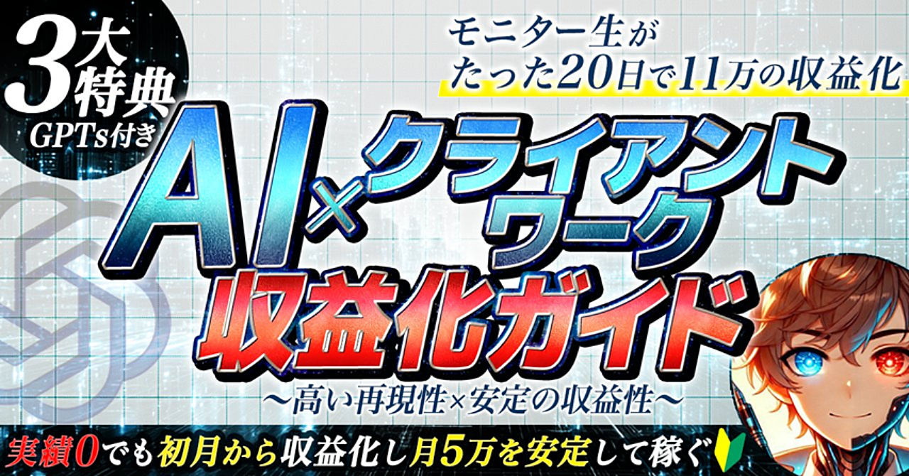 AI×クライアントワーク 収益化ガイド~高い再現性×安定の収益化~