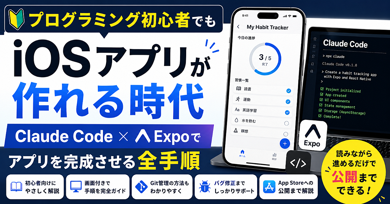 プログラミング初心者でもiOSアプリが作れる時代｜Claude Code×Expoでアプリを完成させる全手順