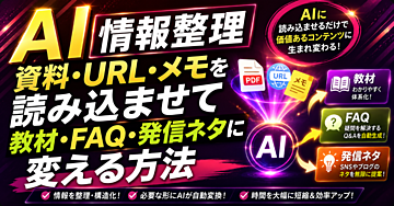 【AI情報整理】資料・URL・メモを読み込ませて教材・FAQ・発信ネタに変える方法