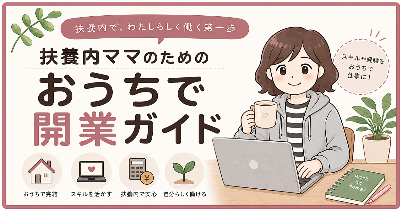 扶養内ママのための「おうちで開業」ガイド