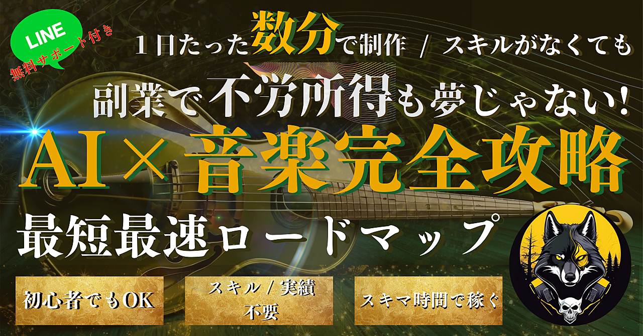 初心者でも簡単！AI×音楽　最短最速マネタイズロードマップ！！