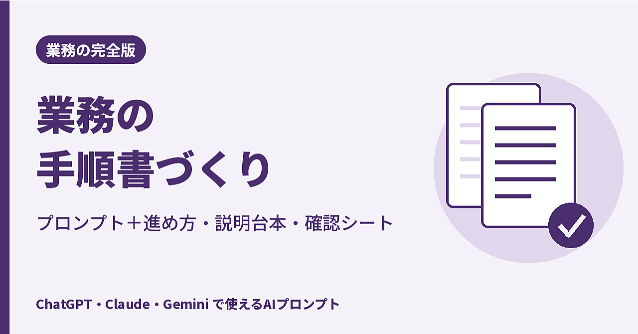 【完全版】介護・福祉の業務手順書(マニュアル)づくり|プロンプト+手順書を整える進め方・職員への説明台本・確認シートのアイキャッチ画像