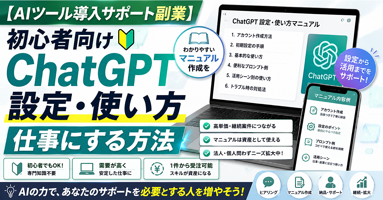【AIツール導入サポート副業】初心者向けChatGPT設定・使い方マニュアル作成を仕事にする方法