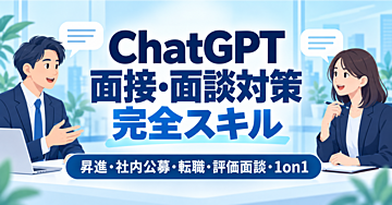 ChatGPT面接・面談対策 完全スキル|昇進・社内公募・転職・評価面談・1on1の実戦プロンプト全部入り