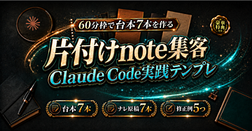【60分枠で台本7本】片付けnoteのYouTubeショート集客をClaude Codeで作る実践テンプレ