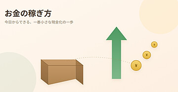 お金の稼ぎ方｜今日からできる、一番小さな現金化の一歩