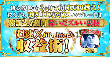 【👑総合ランキング１位】超速Twitter収益術！２億７千万円稼いだズルい裏技