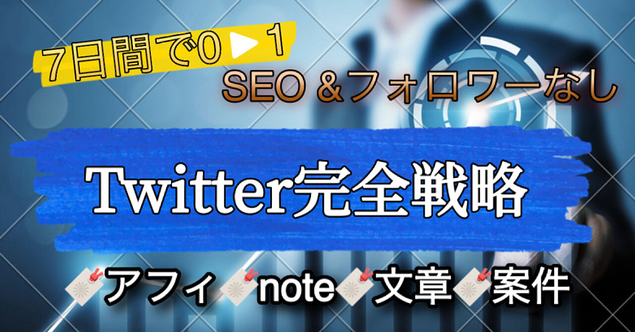 SEO対策なし、フォロワー0から始めるTwitterアフィリエイト→note販売完全版