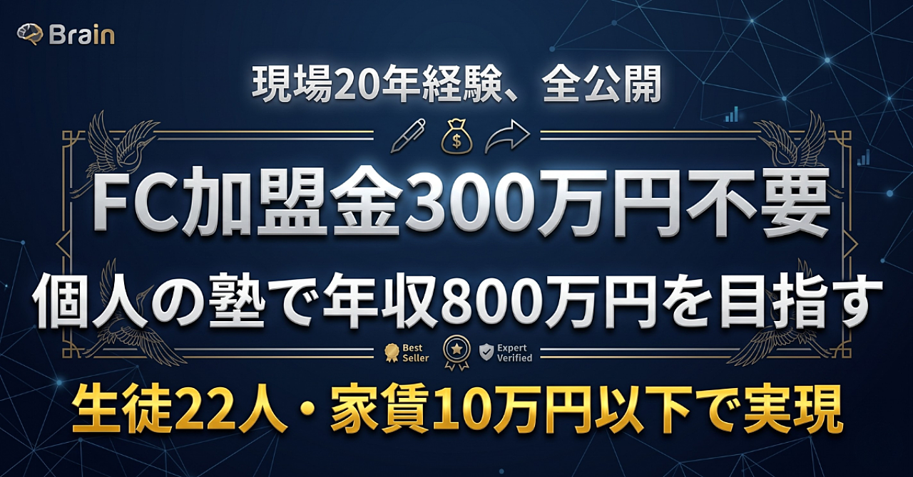 【20年の現場経験が生んだ】
FC加盟金300万円を払わずに個人塾で年収800万円を実現する完全マニュアル
