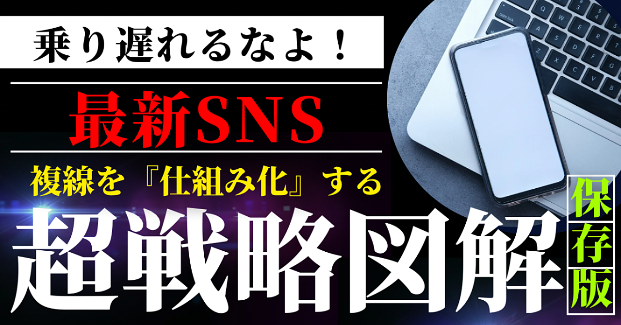 SNSで複線を“仕組み化”する超戦略図解|選ばれる人がやってること全部