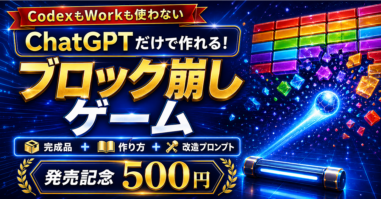 ChatGPTだけで作るブロック崩しゲーム 完全実践本のアイキャッチ画像