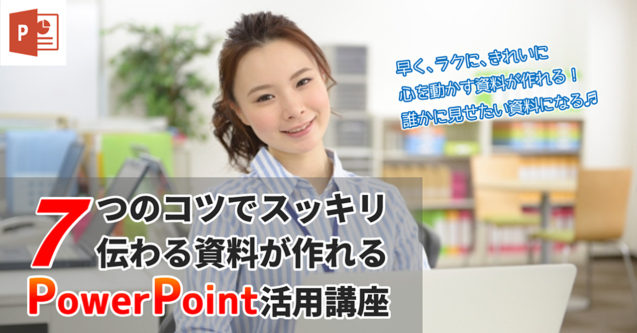 【動画講座】7つのコツで早くラク伝わるPowerPoint資料が作れる!