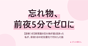 【診断つき】保育園の忘れ物が週2回あった私が、前夜5分の定位置化でゼロにした話