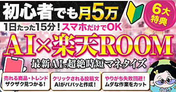 初心者でも1日15分から月5万を目指す！AI×楽天ROOM
