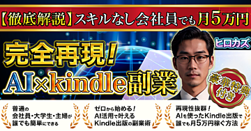 【徹底解説】完全再現！AIxkindle副業 ～スキルなし会社員でも月5万円～