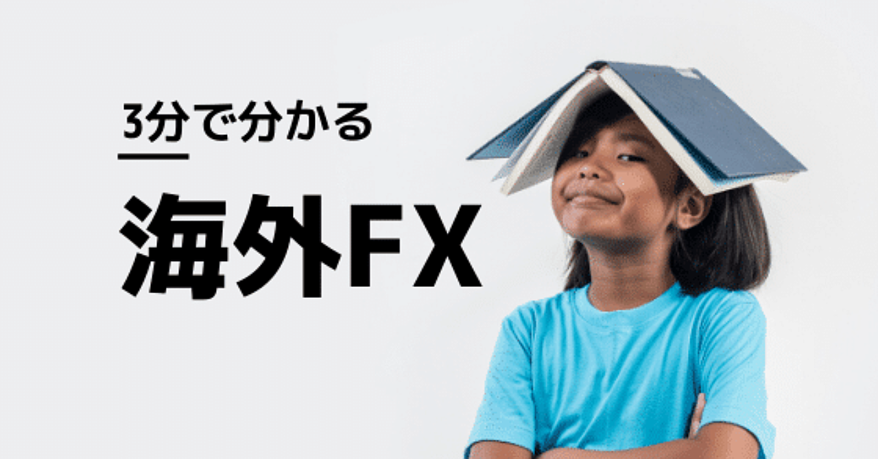 3分で分かる海外FX!最低限抑えるべき8つの特徴【YouTube解説付】