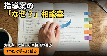 【新発売】指導案の「なぜ？」相談室　　変更点・理由・研究協議の返答、3つだけ手元に残る