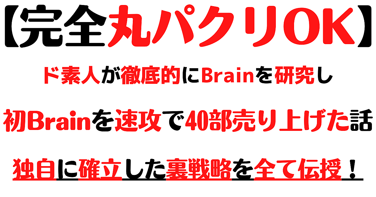 【初月利益66万円越え】実績者続出中!Brain販売裏戦略!【超豪華11特典付き】