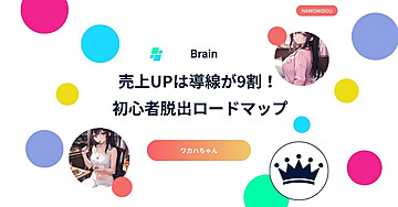 売上UPは導線が9割！初心者脱出ロードマップ