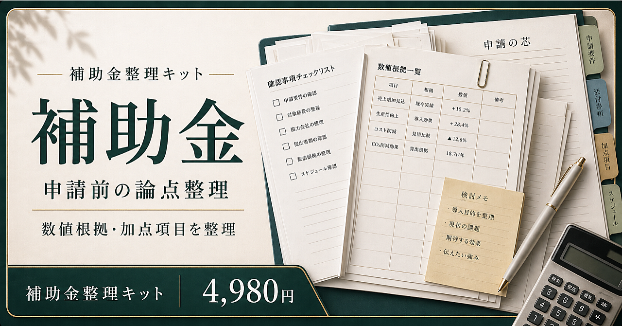 お願いシミュレーター 補助金整理プロンプトキット