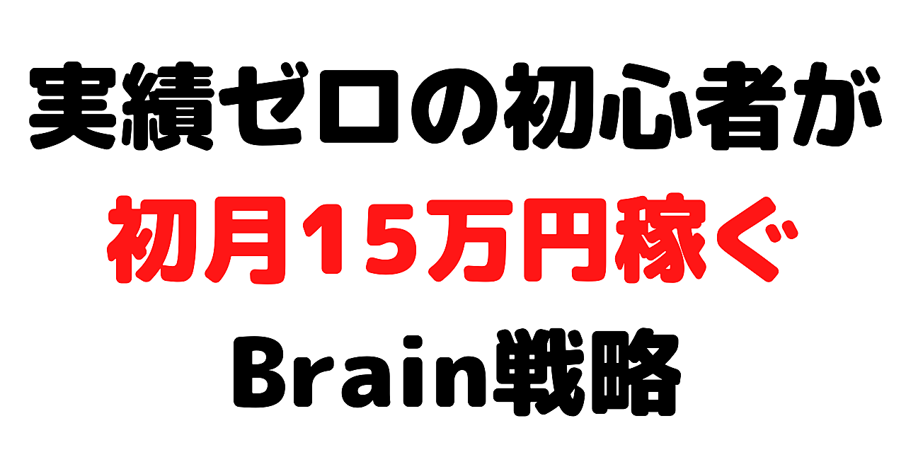 【脱初心者】初心者がBrainで初月15万円を稼いだ方法を徹底解説します！！