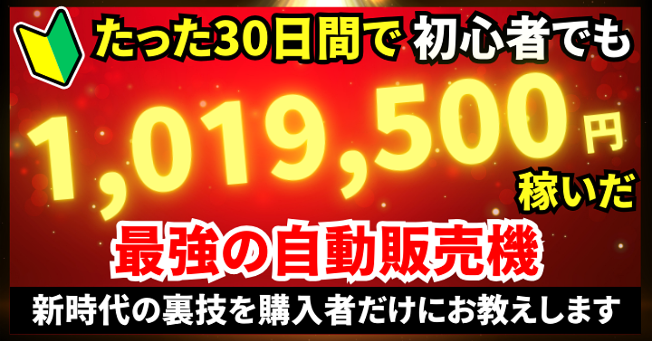 初心者必見！新時代のおすすめ副業｜スマホ上に自動販売機を作る最強のノウハウ公開